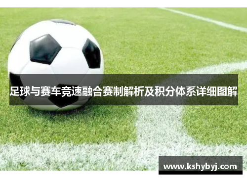 足球与赛车竞速融合赛制解析及积分体系详细图解